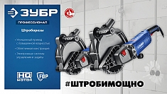 Характеристики штробореза Зубр Профессионал ЗШ-П45-2200 ПТ Характеристики штробореза Зубр Профессионал ЗШ-П45-2200 ПТ