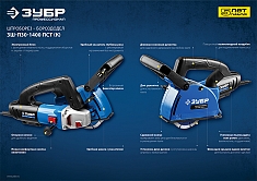 Характеристики штроборезов Зубр Профессионал ЗШ-П30-1400 ПСТК Характеристики штроборезов Зубр Профессионал ЗШ-П30-1400 ПСТК